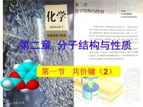 高中化学人教版 (2019)选择性必修2第二章 分子结构与性质第一节 共价键精品课件ppt