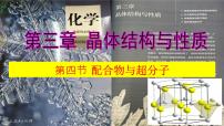 化学选择性必修2第四节 配合物与超分子优秀课件ppt