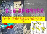 选择性必修2第一节 物质的聚集状态与晶体的常识教学演示ppt课件