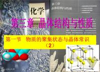 化学选择性必修2第一节 物质的聚集状态与晶体的常识课文配套课件ppt