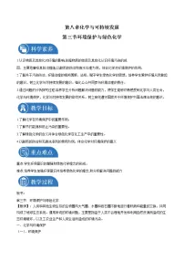 2021学年第三节 环境保护与绿色化学教学设计