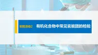 人教版 (2019)选择性必修3实验活动2 有机化合物中常见官能团的检验示范课课件ppt