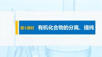 高中化学人教版 (2019)选择性必修3第一章 有机化合物的结构特点与研究方法第二节 研究有机化合物的一般方法课文ppt课件