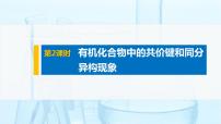高中化学人教版 (2019)选择性必修3第一章 有机化合物的结构特点与研究方法第一节 有机化合物的结构特点评课课件ppt