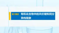 高中化学人教版 (2019)选择性必修3第一章 有机化合物的结构特点与研究方法第一节 有机化合物的结构特点评课课件ppt
