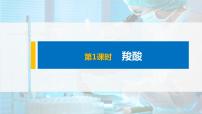 2021学年第四节 羧酸 羧酸衍生物评课ppt课件