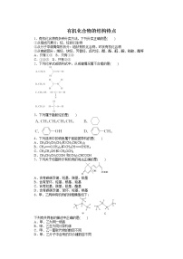 人教版 (2019)选择性必修3第一节 有机化合物的结构特点随堂练习题