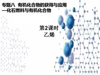 化学必修 第二册第一单元 化石燃料与有机化合物优秀课件ppt