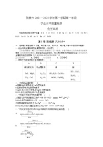 甘肃省张掖市2021-2022学年高一上学期期末学业水平质量检测化学含答案