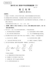 福建省泉州市2021届高三下学期高中毕业班3月质量监测（三）（一模）化学试题含答案