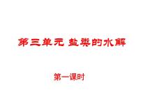 2021学年第三单元 盐类的水解教课内容ppt课件