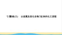 高考化学一轮复习专题突破三以金属及其化合物为主体的化工流程课件