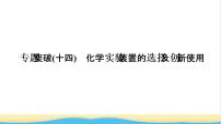 高考化学一轮复习专题突破十四化学实验装置的选择及创新使用课件