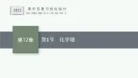 人教版新高考化学一轮复习课件--　化学键