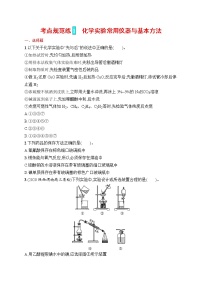 人教版新高考化学一轮复习训练--　化学实验常用仪器与基本方法