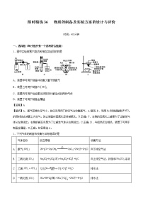 专题36 物质的制备及实验方案的设计与评价 常考点归纳与变式演练 作业 高中化学 一轮复习 人教版(2022年)