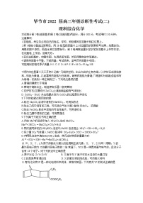 贵州省毕节市2021-2022学年高三下学期2月诊断性考试（二）（二模）理科综合化学试题含答案