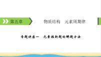 2022版高考化学一轮复习第5章物质结构元素周期律专题讲座1元素推断题的解题方法课件