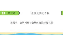 2022版高考化学一轮复习第3章金属及其化合物第4节金属材料与金属矿物的开发利用课件