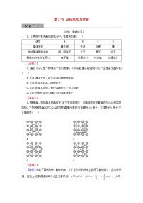 2022版高考化学一轮复习第9章物质结构与性质第3节晶体结构与性质训练含解析