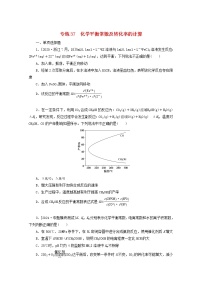 2022高考化学一轮复习专练37化学平衡常数及转化率的计算含解析