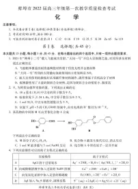 安徽省蚌埠市2022届高三上学期第一次教学质量检查化学试题(含答案)