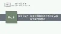 高中化学人教版 (2019)必修 第二册实验活动8 搭建球棍模型认识有机化合物分子结构的特点示范课ppt课件