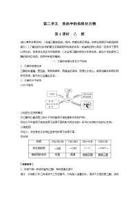 苏教版 (2019)必修 第二册专题8 有机化合物的获得与应用第二单元 食品中的有机化合物第1课时学案设计