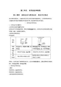 苏教版 (2019)必修 第二册第二单元 化学反应中的热第1课时学案设计