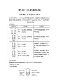 必修 第二册第三单元 化学能与电能的转化第1课时导学案