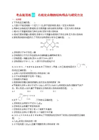 人教版新高考化学一轮复习训练-有机化合物的结构特点与研究方法