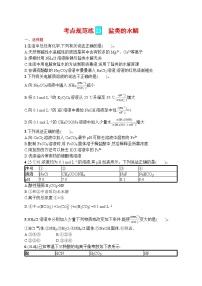 人教版新高考化学一轮复习训练-盐类的水解