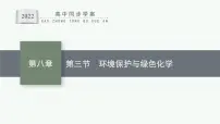 化学必修 第二册第三节 环境保护与绿色化学教课ppt课件