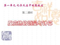 高中化学苏教版选修4 化学反应原理第一单元 化学反应中的热效应背景图课件ppt