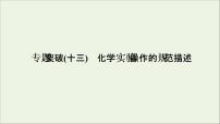 2022高考化学一轮复习专题突破十三化学实验操作的规范描述课件