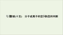 2022高考化学一轮复习专题突破十五分子或离子的空间构型的判断课件