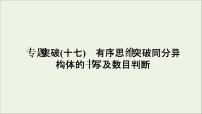 2022高考化学一轮复习专题突破十七有序思维突破同分异构体的书写及数目判断课件