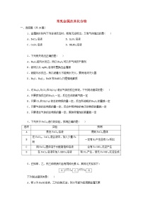 2022届高三化学一轮复习考点特训常见金属及其化合物含解析