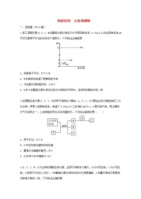 2022届高三化学一轮复习考点特训物质结构元素周期律含解析