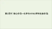 2022高考化学一轮复习第2章化学物质及其变化第2讲化学与STSE学科社会价值课件