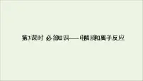 2022高考化学一轮复习第2章化学物质及其变化第3讲电解质与离子反应课件