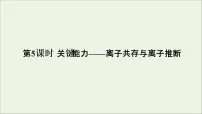 2022高考化学一轮复习第2章化学物质及其变化第5讲离子共存与离子推断课件