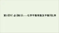 2022高考化学一轮复习第7章化学反应速率和化学平衡第3讲化学平衡常数及平衡转化率课件