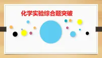 2022届高考化学二轮专题复习 化学实验综合题突破课件