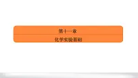 2022届高三化学一轮复习——基本仪器和基本操作课件PPT