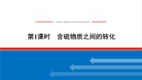 化学必修 第一册第二单元 硫及其化合物的相互转化教学演示课件ppt