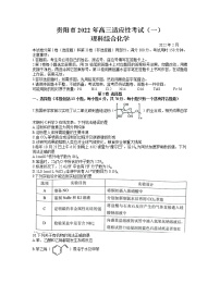 2022年贵州省贵阳市2022届高三适应性考试一（一模）化学试题含答案