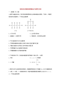 2022届高三化学一轮复习考点特训有机化合物的结构特点与研究方法含解析