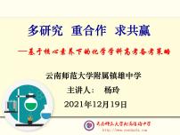 2022届高考化学备考：基于核心素养下的化学学科高考备考策略课件PPT