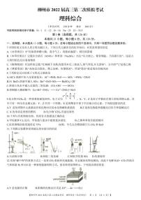 广西柳州市2021-2022学年高三上学期第二次模拟考试理科综合化学试题（含答案）